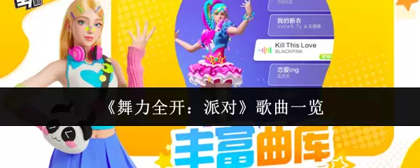 舞力全开派对歌曲清单：热门曲目与隐藏金曲推荐