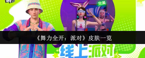 舞力全开派对皮肤评测：五款热门造型优缺点解析
