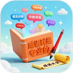 成语我是专业的手机下载安装
