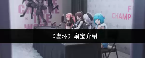扇宝是谁？虚拟偶像扇宝详细介绍
