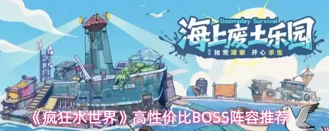 疯狂水世界BOSS高效打法：高性价比阵容推荐