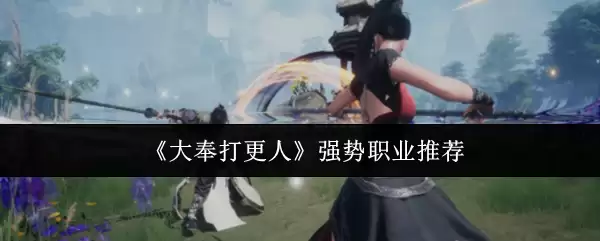大奉打更人职业解析：哪个强势职业更值得培养？