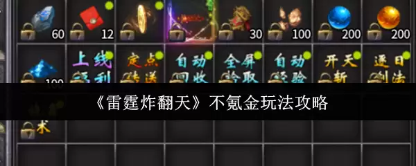 不氪金玩转雷霆炸翻天 平民玩家攻略