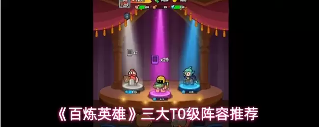 三大T0级百炼英雄阵容搭配推荐