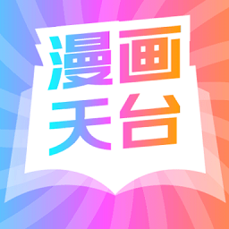 漫画天台ios版