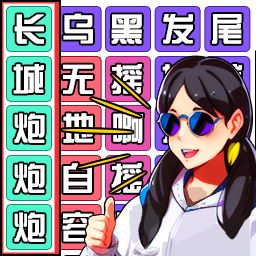 爆梗歌词连连看苹果版手机版