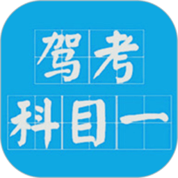 科目一驾考官方版手机版