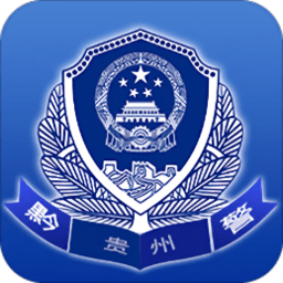 贵州公安最新版安卓版