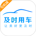 及时司机司机端下载