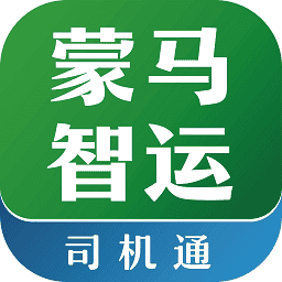 蒙马智运司机端app手机版