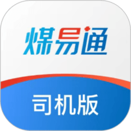 煤易通司机版软件手机版