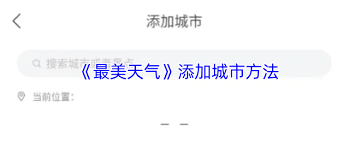 最美天气如何删除添加的城市