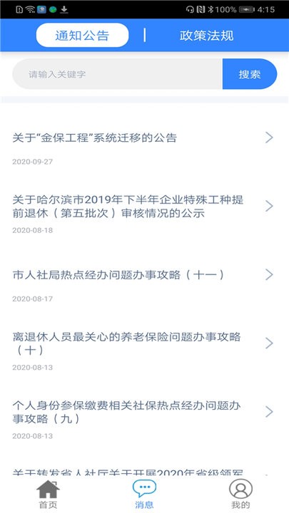 哈尔滨智慧人社app官方下载