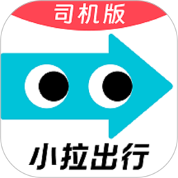 小拉出行司机版下载