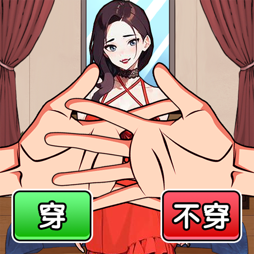 养女友换装苹果下载免费版