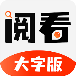 阅看大字版2023下载安卓版