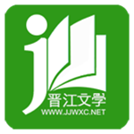 晋江小说免费阅读最新版