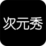 次元秀安卓app
