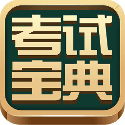 英语考试宝典app安卓版下载