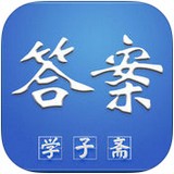 学子斋答案安卓版下载安装