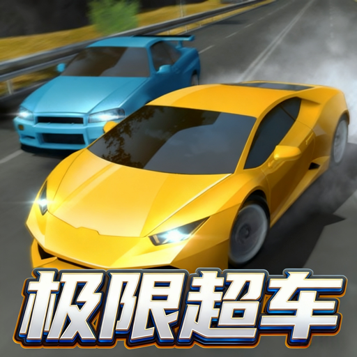 竞速飞车模拟苹果手机版