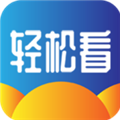 轻松看客户端