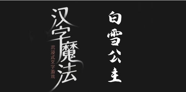 汉字魔法拯救白雪公主过关攻略