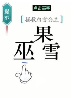 汉字魔法拯救白雪公主过关攻略