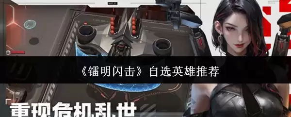神明闪击自选英雄指南：热门角色与实用策略推荐