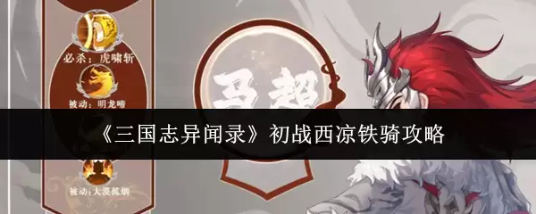 三国志异闻录西凉铁骑进阶指南：新手入门打法详解