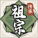 祖宗模拟器传承免费下载安装