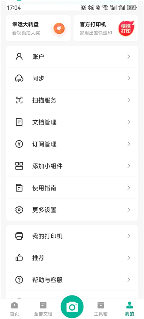 扫描全能王免费版