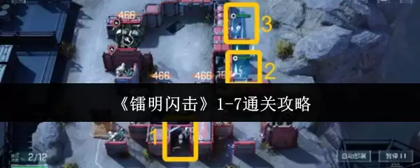 黎明闪光1-7通关攻略：7步速通技巧详解