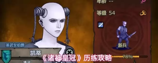 诸神皇冠历练攻略：高效提升角色能力指南