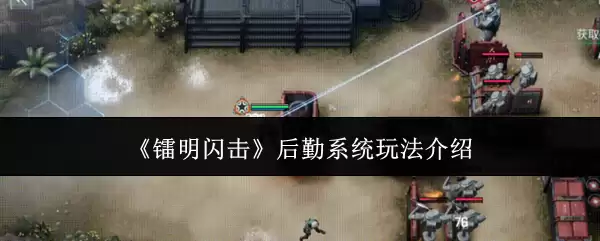 黎明闪光后勤系统玩法指南：5个核心技巧快速上手