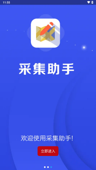 采集助手安卓版