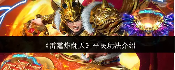 雷霆炸翻天平民玩法指南：零门槛轻松上手
