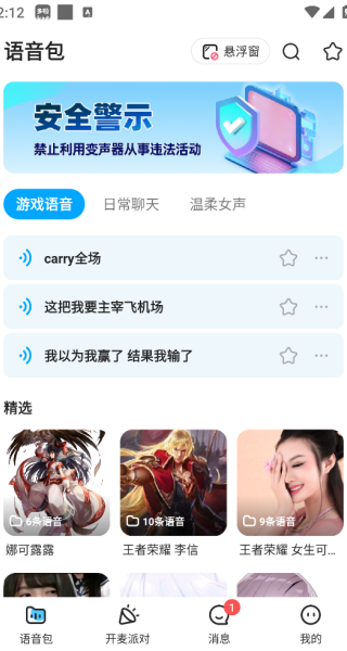 开黑语音包变声器
