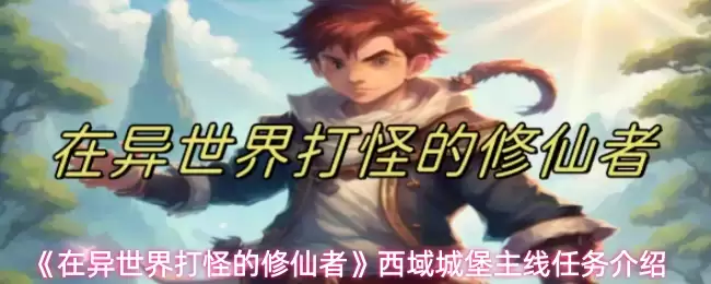 西域城堡主线任务攻略：异世界打怪修仙开启指南