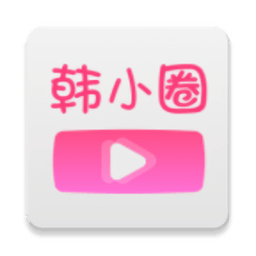 韩小圈tv版2026下载