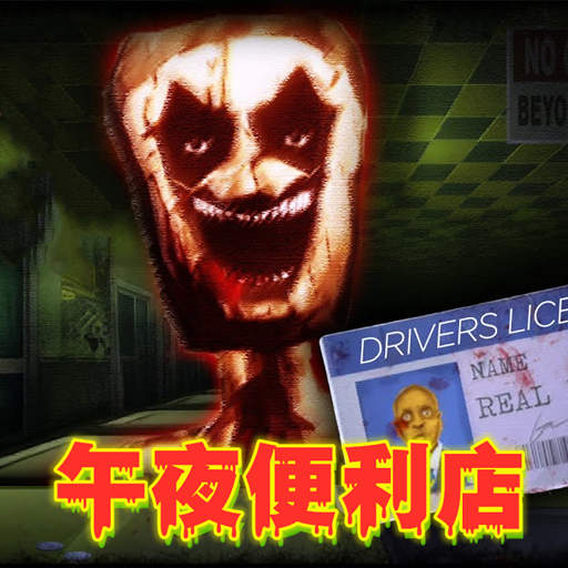 恐怖逃脱求生苹果版免费版