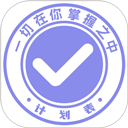 计划表最新版