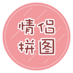 情侣拼图免费版