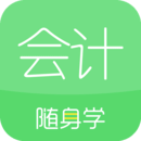 会计随身学初级中级注会苹果版
