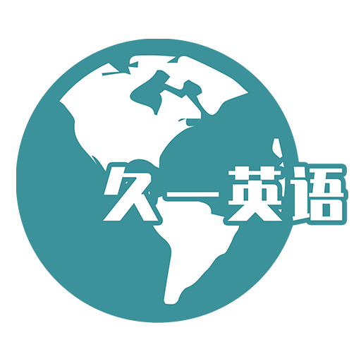 久一英语app下载安卓版