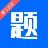 思鸿题库下载安装安卓版