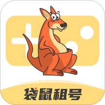 袋鼠租号手机版