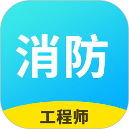 消防工程师全题库最新下载
