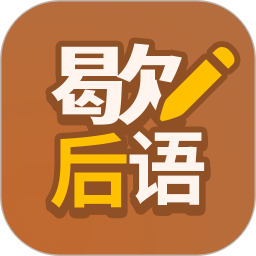 歇后语高手手机版苹果免费版