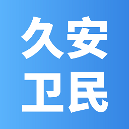 久安卫民软件手机版